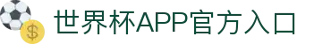 世界杯APP官方入口首页-2026国际足联世界杯赛事平台